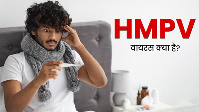 HMPV Virus: लंबे समय तक सर्दी-जुकाम हो सकता है ह्यूमन मेटोन्यूमोवायरस का लक्षण, जानें कैसे करें बचाव