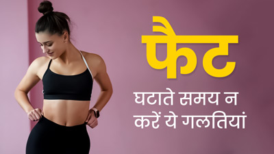 फैट घटाते समय न करें ये 5 गलतियां, हो सकता है नुकसान
