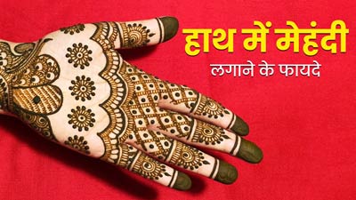 Hartalika Teej 2023: तीज पर लगाएं मेहंदी, बढ़ेगी हाथों की खूबसूरती और दूर होंगी सेहत से जुड़ी ये 5 समस्‍याएं 