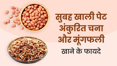 सुबह खाली पेट खाएं अंकुरित चना और मूंगफली, शरीर को मिलेंगे ये 5अनोखे फायदे 