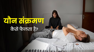यौन संक्रमण कैसे फैलता है? जानें इसके लक्षण और बचाव