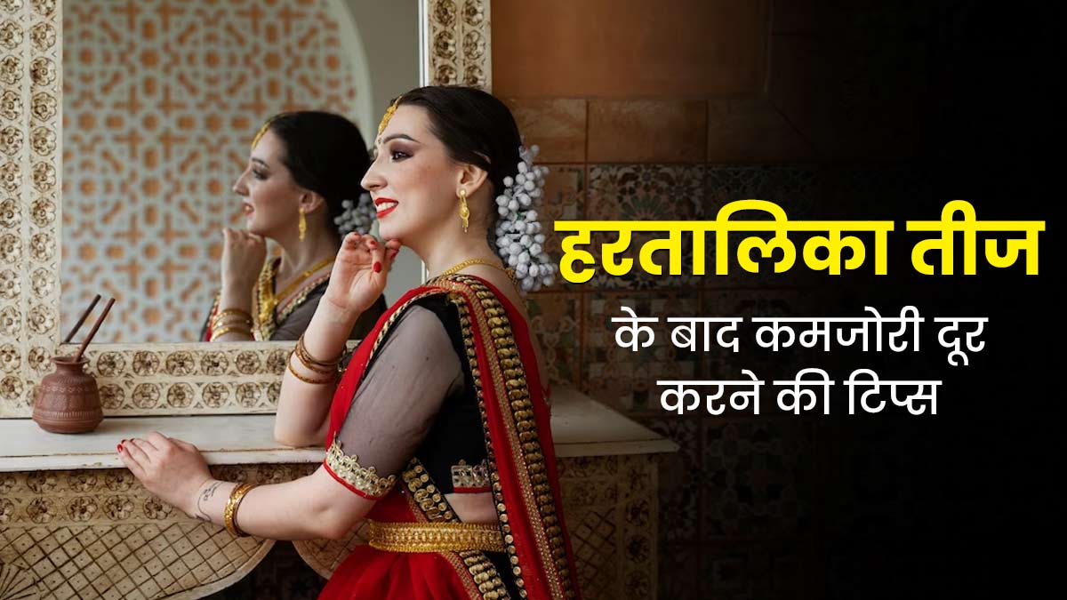 Hartalika Teej 2023: हरतालिका तीज का व्रत करने के बाद कमजोरी दूर करने के लिए अपनाएं ये 5 टिप्स, मिलेगी ताकत 