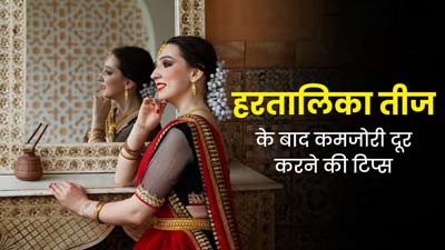 Hartalika Teej 2023: हरतालिका तीज का व्रत करने के बाद कमजोरी दूर करने के लिए अपनाएं ये 5 टिप्स, मिलेगी ताकत 