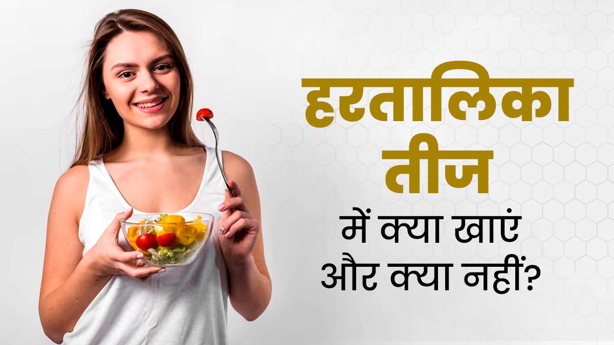 Hartalika Teej Vrat 2023 : हरतालिका तीज व्रत में क्या खाएं और क्या नहीं? एक्सपर्ट से जानें पूरी लिस्ट 