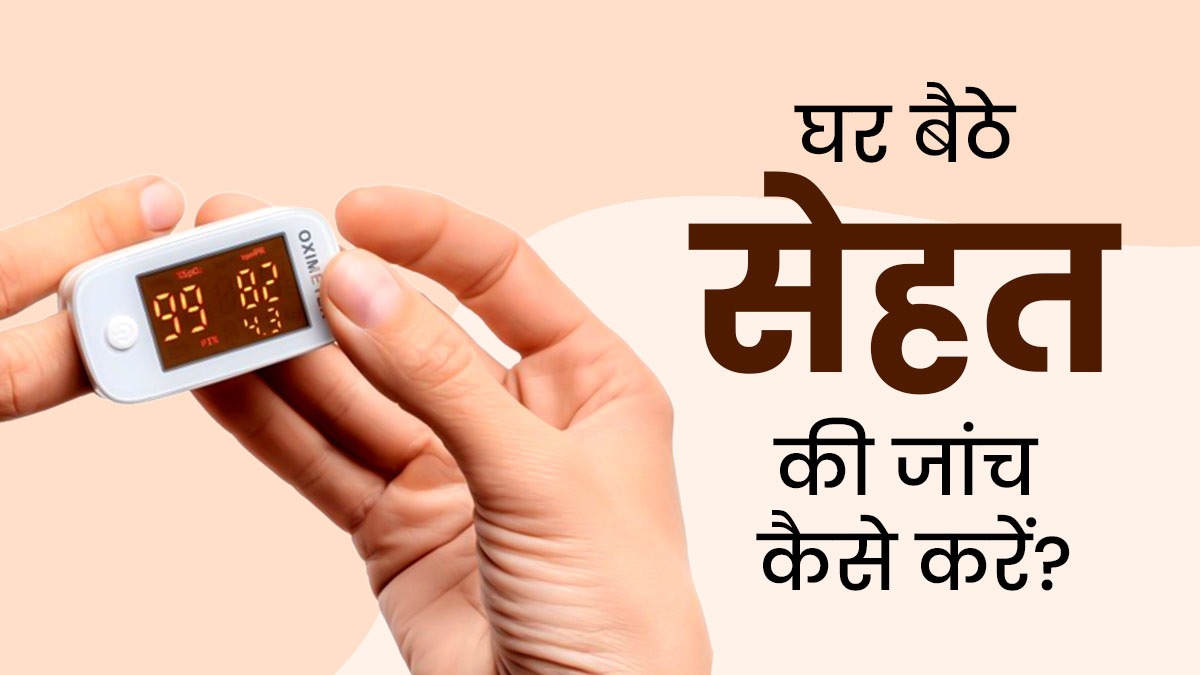 घर बैठे करें सेहत की जांच, इन 5 तरीकों से जानें क‍ितने स्‍वस्‍थ हैं आप