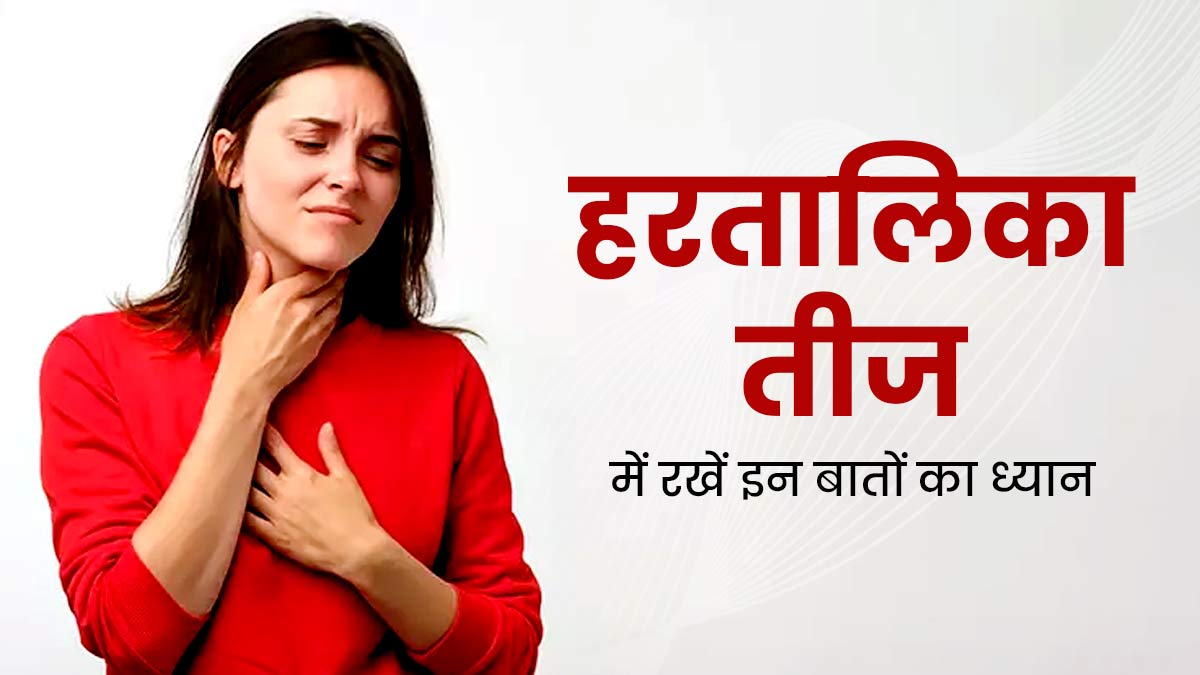 Hartalika Teej 2023 : थायराइड रोगी हैं, तो हरतालिका तीज व्रत में रखें इन 5 खास बातों का ध्यान 