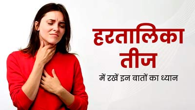 Hartalika Teej 2023 : थायराइड रोगी हैं, तो हरतालिका तीज व्रत में रखें इन 5 खास बातों का ध्यान 