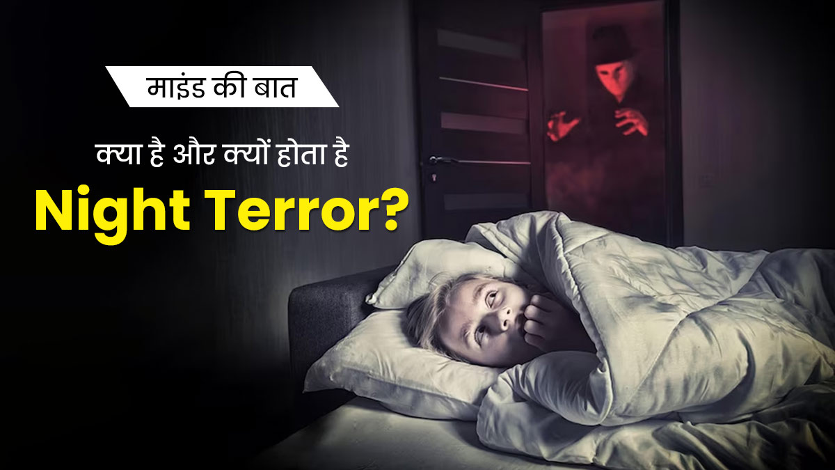 Night Terror: क्या है और क्यों होता है नाइट टेरर? 22 वर्षीय निधि की केस स्टडी से समझें 