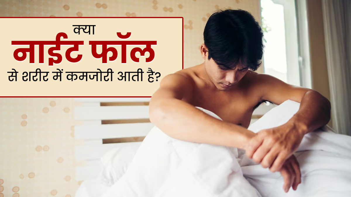 क्या नाईट फॉल से भी आ सकती है कमजोरी? जानें डॉक्टर की राय