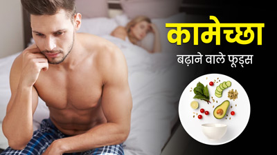 कामेच्छा (लिबिडो) बढ़ाने के लिए पुरुष करें इन 6 फूड्स का सेवन, दूर होंगी सेक्स संबंधी समस्याएं