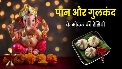 इस गणेश चतुर्थी पर भोग के लिए पान और गुलकंद से बनाएं स्पेशल मोदक, जानें रेसिपी और फायदे