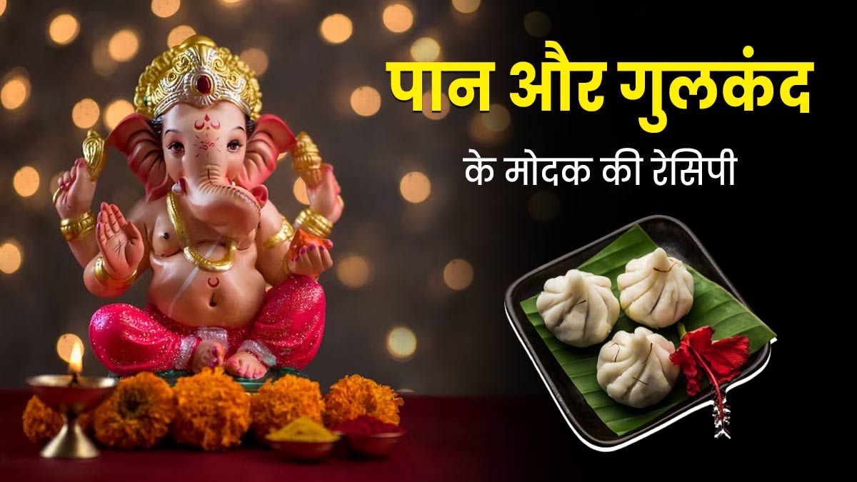 इस गणेश चतुर्थी पर भोग के लिए पान और गुलकंद से बनाएं स्पेशल मोदक, जानें रेसिपी और फायदे