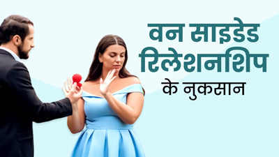 एक तरफा रिश्ता भी आपकी मेंटल हेल्थ को करता है प्रभावित, जानें इसके नुकसान