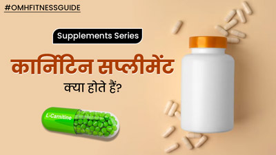 कार्निटिन सप्लीमेंट क्या होते हैं? जानें क्या ये वाकई बॉडीबिल्डिंग के लिए होते हैं जरूरी 