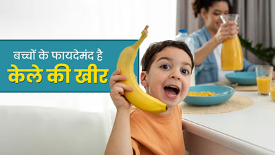 बच्चों की डाइट में जरूर शामिल करें केले की खीर, जानें इसके फायदे और रेसिपी