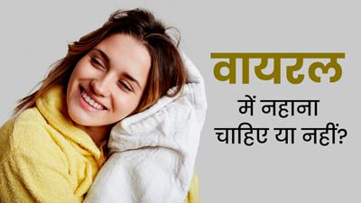 क्या बुखार आने पर आप भी नहीं नहाते? डॉक्टर से जानें वायरल में नहाना चाहिए या नहीं?