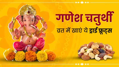 Ganesh Chaturthi 2023: गणेश चतुर्थी व्रत में खाएं ये 5 ड्राई फ्रूट्स, मिलेगी इंस्टेंट एनर्जी