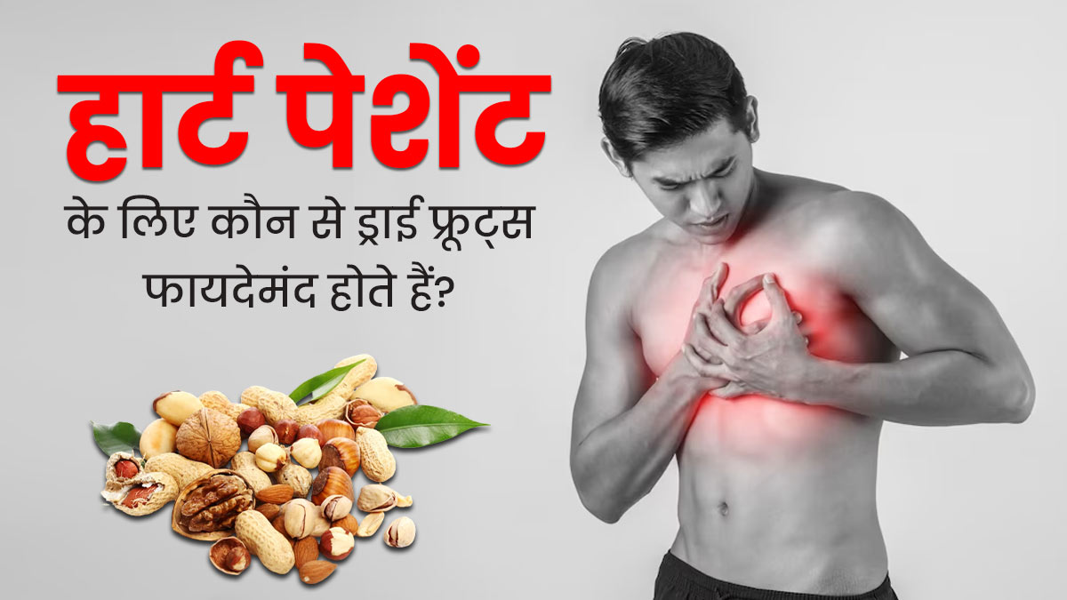 हार्ट के मरीजों के लिए कौन से ड्राई फ्रूट्स फायदेमंद होते हैं? जानें डाइटिशियन से
