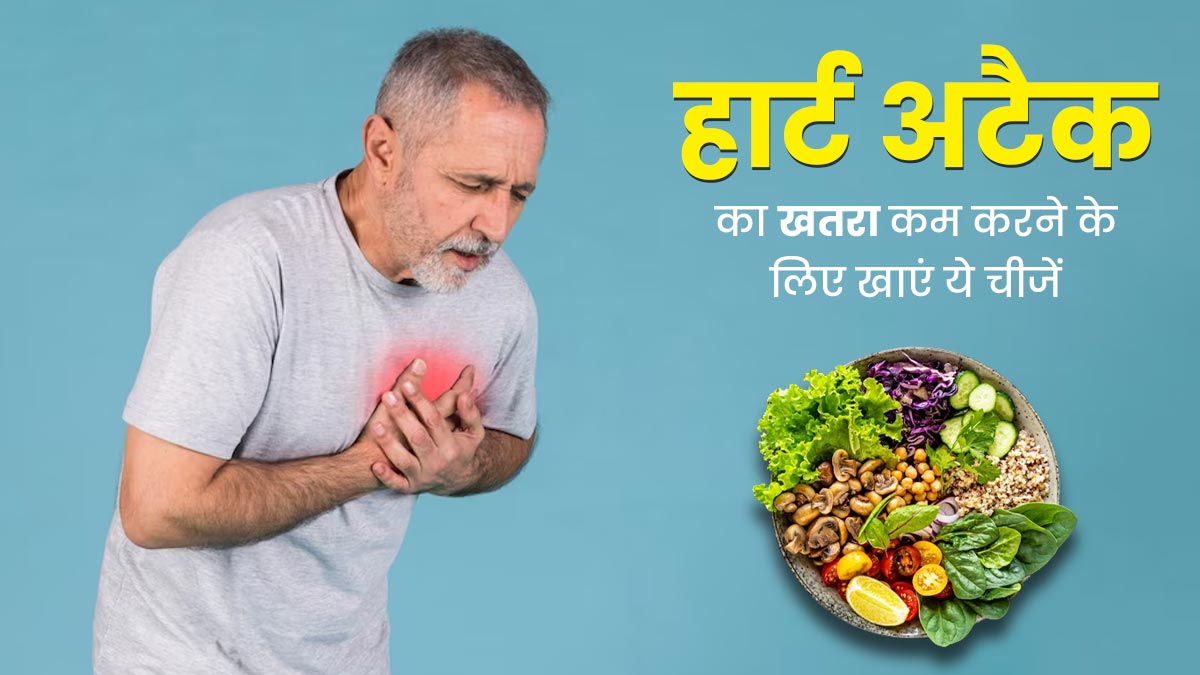 हार्ट अटैक का खतरा कम करने के लिए खाएं ये चीजें, हेल्दी रहेगा दिल