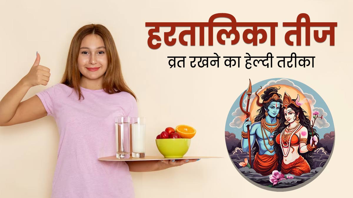 स्वस्थ रहने के लिए हरतालिका तीज पर इस तरह रखें व्रत, सेहत को नहीं पहुंचेगा नुकसान और मिलेंगे भरपूर लाभ