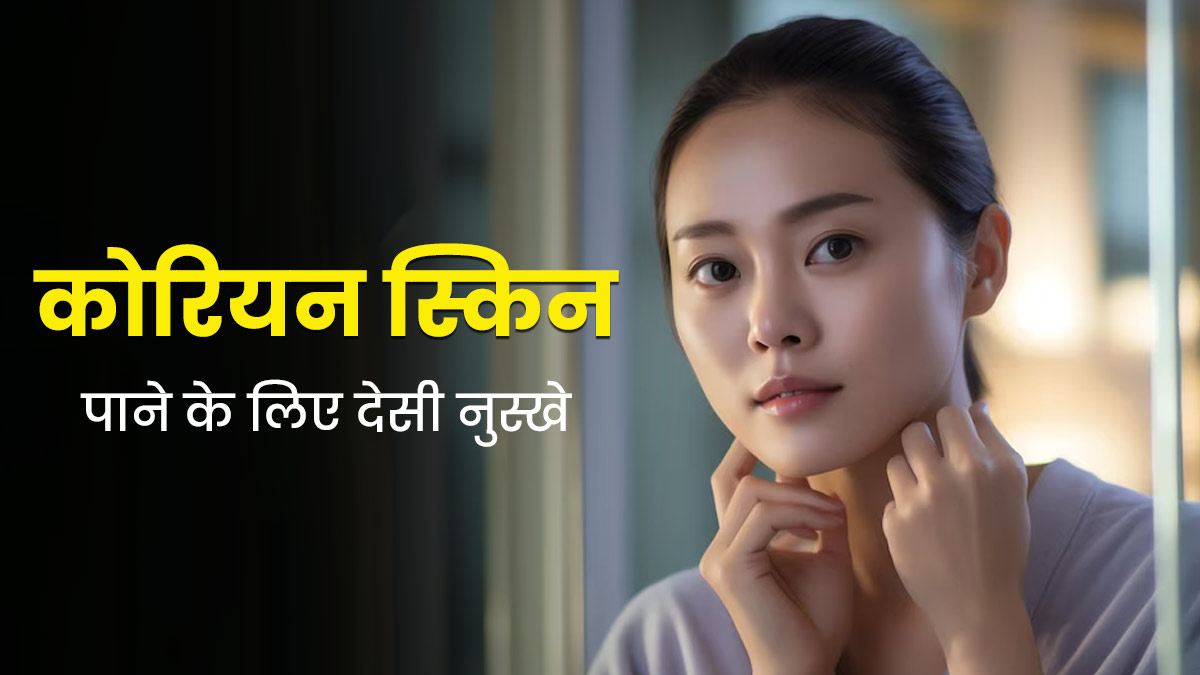 कोरियन ग्लास स्किन पाने के लिए अपनाएं ये 8 देसी नुस्खे, चमकदार और मुलायम बन जाएगी त्वचा