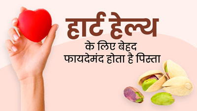 हार्ट हेल्थ के लिए बेहद फायदेमंद होता है पिस्ता, डाइट में इस तरह करें शामिल