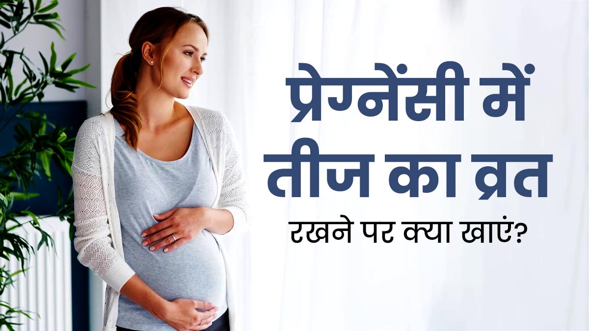 Hartalika Teej Vrat 2024: प्रेग्नेंसी में रख रही हैं हरतालिका तीज का व्रत, तो जानें क्या खाएं और क्या नहीं?