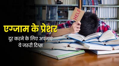Exam Tips: एग्जाम के प्रेशर को कम करने के लिए अपनाएं ये 5 जरूरी टिप्स, मेंटली रहेंगे स्ट्रॉन्ग