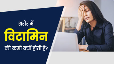 शरीर में विटामिन की कमी क्यों होती है? एक्सपर्ट से जानें बचाव