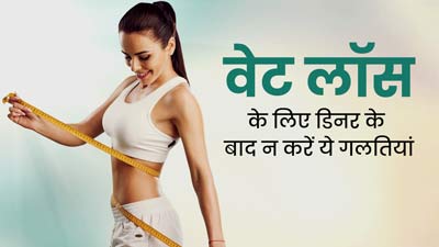Weight Loss Mistakes: डिनर के बाद न करें ये गलतियां, वरना कभी कम नहीं होगा वजन