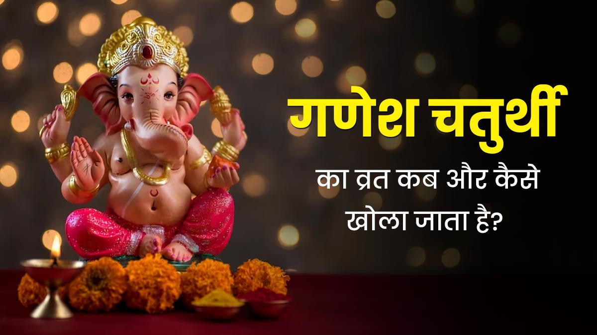 Ganesh Chaturthi 2025: गणेश चतुर्थी का व्रत कब और कैसे खोला जाता है? जानें व्रत खोलने का सेहतमंद तरीका
