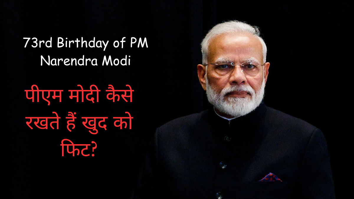 PM Modi Birthday: 73 साल के हो गए प्रधानमंत्री नरेंद्र मोदी, जानें कैसे रखते हैं खुद को फिट और चुस्त