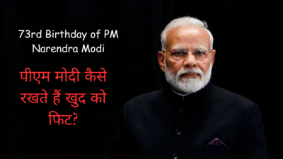 PM Modi Birthday: 73 साल के हो गए प्रधानमंत्री नरेंद्र मोदी, जानें कैसे रखते हैं खुद को फिट और चुस्त
