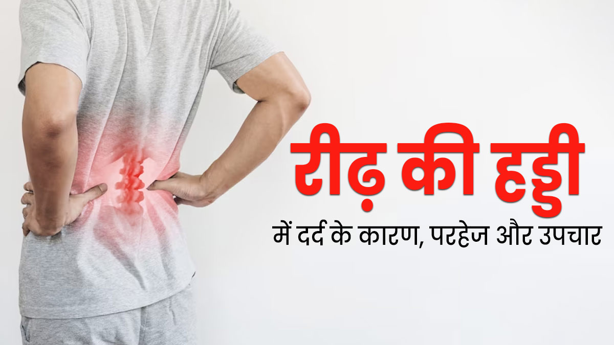 रीढ़ की हड्डी में दर्द क्यों होता है, जानें इसके कारण परहेज और उपचार