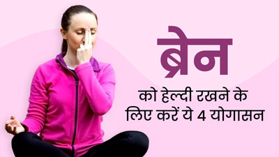  ब्रेन को एक्टिव और हेल्दी रखने के लिए करें ये 4 योगासन, तनाव से भी मिलेगी राहत