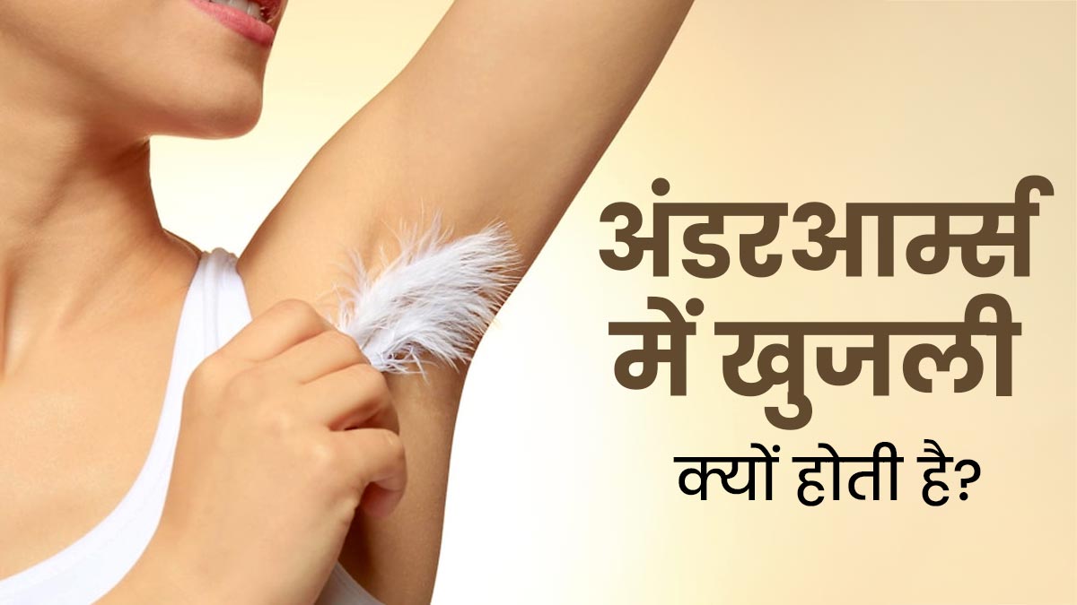 अंडरआर्म्स में खुजली क्यों होती है? एक्सपर्ट से जानें कारण और राहत पाने की टिप्स 