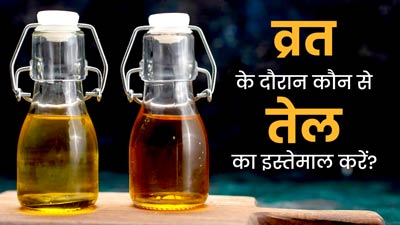 व्रत के दौरान रहना चाहते हैं एनर्जी से भरपूर, तो एक्सपर्ट से जानें कौन सा तेल करें इस्तेमाल 