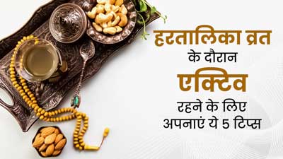 Hartalika Teej 2023: व्रत में रहना है दिनभर एक्टिव और फिट, तो अपनाएं ये 5 टिप्स 