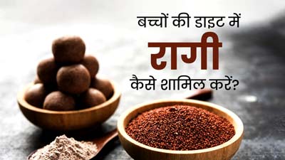 बच्चों के लिए बेहद फायदेमंद है रागी का सेवन, जानें कैसे करना है डाइट में शामिल 