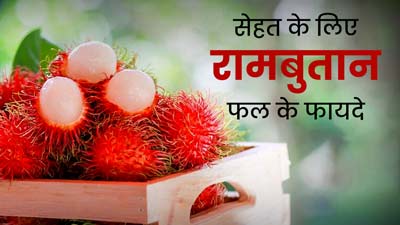 कई समस्याओं के लिए रामबाण से कम नहीं है रामबुतान फल, जानें इसके अद्भुत फायदे 