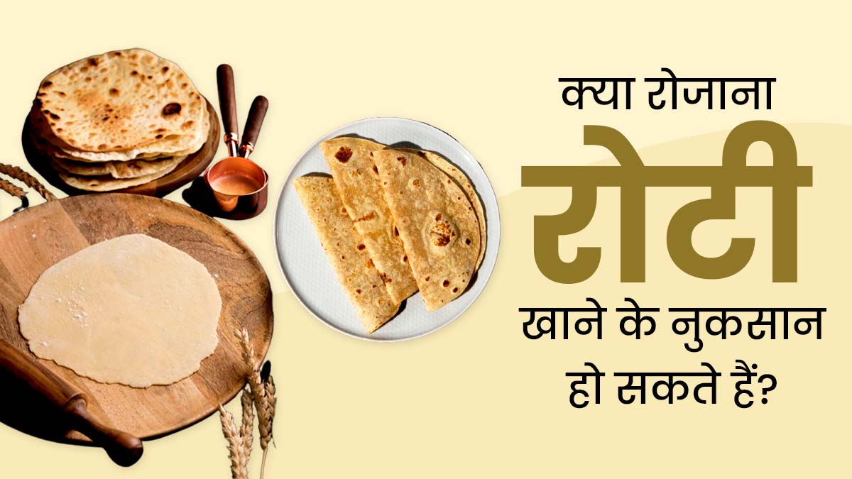 क्या रोजाना रोटी खाने के नुकसान हो सकते हैं? जानें क्या कहते हैं न्यूट्रिशनिस्ट