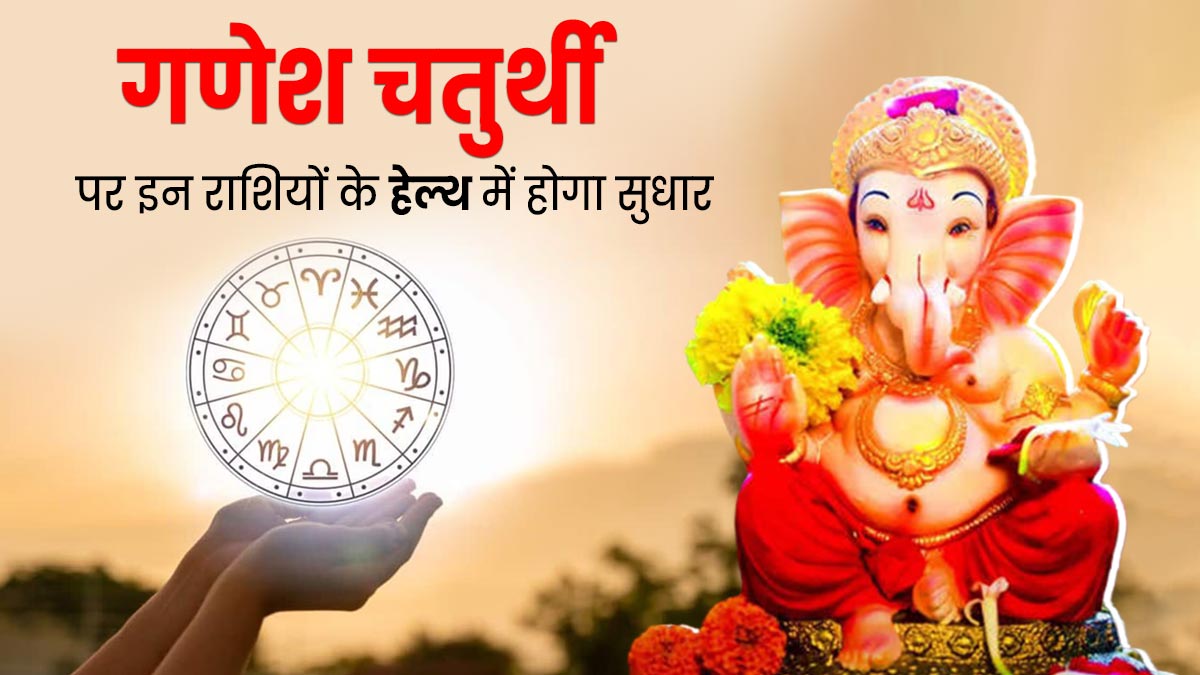 Health Horoscope: गणेश चतुर्थी पर इन 4 राशियों के लोगों की हेल्थ में होगा सुधार, ज्योतिष से जानें