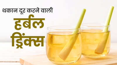 Hartalika Teej 2023: तीज के व्रत में हो रही है थकान? पिएं ये 3 हर्बल ड्रिंक्‍स, म‍िनटों में म‍िलेगी एनर्जी