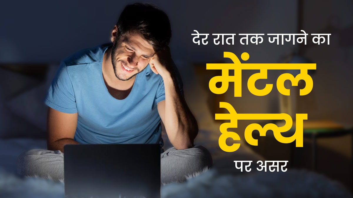 क्या देर रात तक जगने का मेंटल हेल्थ पर पड़ता है बुरा असर? एक्सपर्ट से जानें कैसे करें सुधार