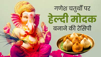 Ganesh Chaturthi 2023: गणेश चतुर्थी पर बनाएं ये 2 तरह के हेल्दी मोदक, नहीं बढ़ेगा वजन 
