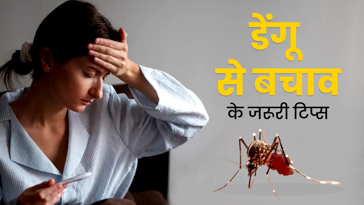 Dengue: डेंगू का बढ़ता कहर, जानें कैसे करें  इस जानलेवा बीमारी से बचाव