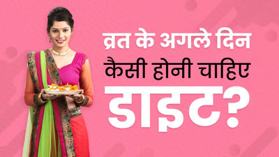 Hartalika Teej 2023: व्रत के अगले दिन कैसी होनी चाहिए डाइट? जानें एक्सपर्ट से
