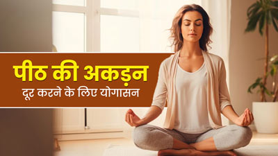 ऑफिस में लगातार बैठकर काम करने से अकड़ जाती है पीठ? इन 4 योगासनों से मिलेगा आराम