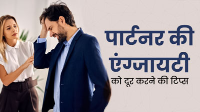 पार्टनर की  एंग्‍जायटी से खराब हो रही हैं मैरिड लाइफ ? इन टिप्स के साथ करें उनकी मदद
