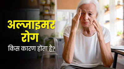 World Alzheimer's Day 2023: अल्जाइमर रोग किन कारणों से होता है? डॉक्टर से जानें